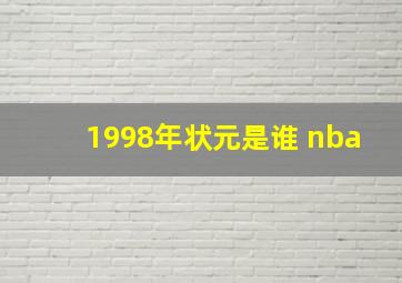 1998年状元是谁 nba